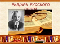 РЫЦАРЬ РУССКОГО СЛОВА. Сергей Иванович Ожегов