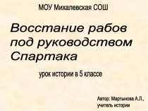 Восстание рабов под руководством Спартака 5 класс