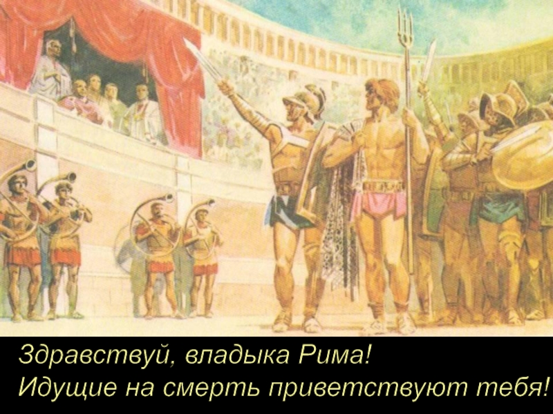 Римские рабы. Восстание рабов. Восстание рабов в римской империи. Идущие на смерть приветствуют тебя. Восстание рабов в древнем Риме.