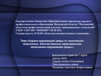 Охрана окружающей среды от химического загрязнения. Количественные характеристики загрязнения окружающей среды 10 класс