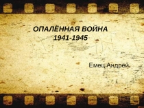 Опалённая война 1941 - 1945 7 класс