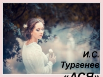 Презентация И.С. Тургенев 