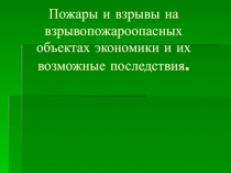 Пожары и взрывы на взрывопожароопасных объектах экономики и их возможные последствия