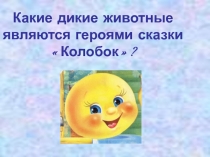 Какие дикие животные являются героями сказки Колобок?