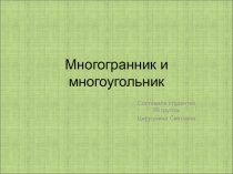 Многогранник и многоугольник 4 класс