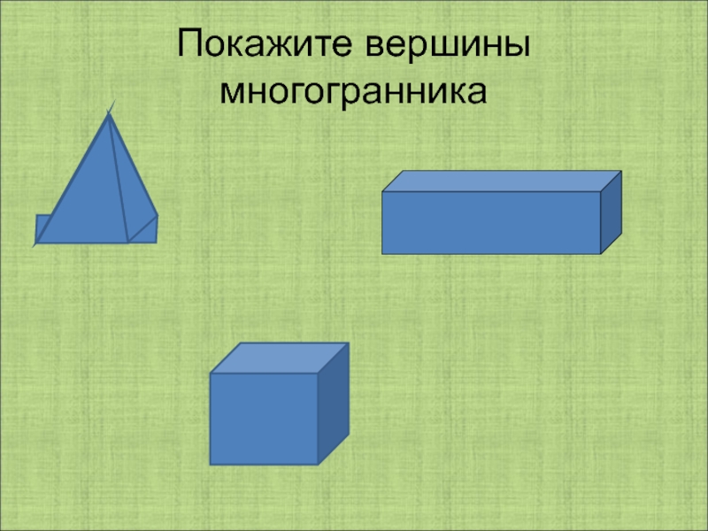 Многогранники презентация 5 класс мерзляк