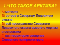 Что такое Арктика?