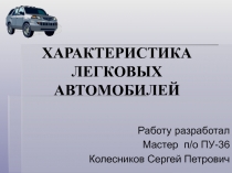 ХАРАКТЕРИСТИКА ЛЕГКОВЫХ АВТОМОБИЛЕЙ 10 класс