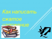 Как написать сжатое изложение