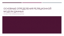 Основные определения реляционной модели данных