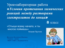 Условия протекания химических реакций между растворами электролитов до конца 8 класс