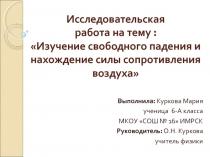 Изучение свободного падения и нахождение силы сопротивления воздуха 6 класс