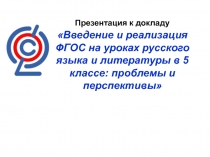 Введение и реализация ФГОС на уроках русского языка и литературы в 5 классе: проблемы и перспективы