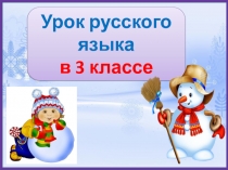 Написание удвоенной буквы согласного на границе частей слова. Продолжение 3 класс