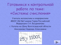 Готовимся к контрольной работе по теме: 