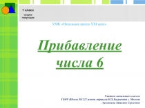 Прибавление числа 6 1 класс