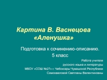 Картина В. Васнецова Аленушка. Подготовка к сочинению - описанию 5 класс