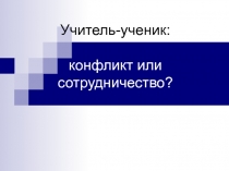 Учитель-ученик: конфликт или сотрудничество?