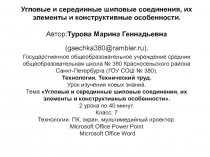 Угловые и серединные шиповые соединения, их элементы и конструктивные особенности 7 класс