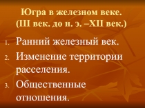 Югра в железном веке. (III век. до н. э. –XII век.)