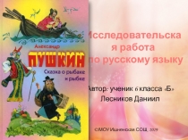 Исследовательская работа по русскому языку 6 класс