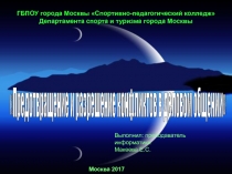 Предотвращение и разрешение конфликтов в деловом общении