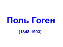 Поль Гоген (1848-1903)