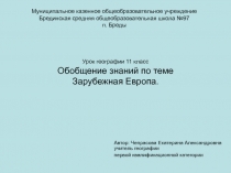 Обобщение знаний по теме Зарубежная Европа 11 класс