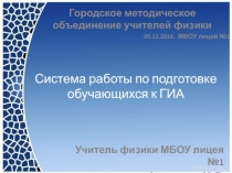 Система работы по подготовке обучающихся к ГИА