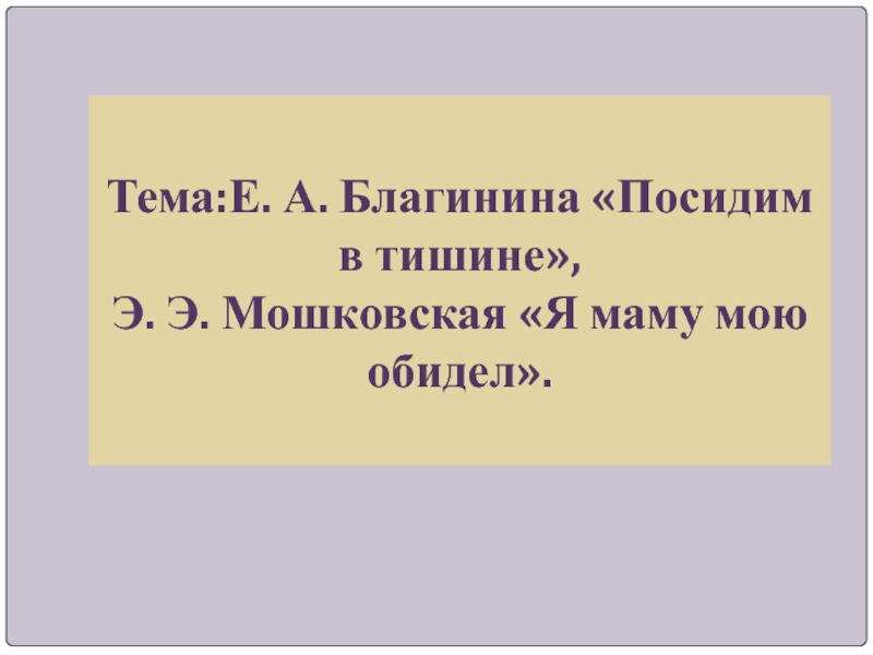 Посидим в тишине благинина презентация 2 класс