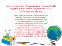 Правописание гласных Е и И в падежных окончаниях существительных в единственном числе 5 класс