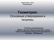 Геометрия. Основные утверждения и теоремы 9 класс