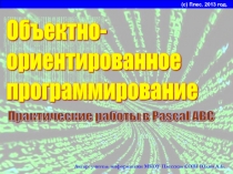 Объектно - ориентированное программирование. Практические работы в Pascal ABC 10 класс