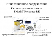 Инновационное оборудование 1 класс