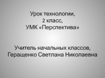 Убранство избы. Работа с бумагой. Плетение. Изделие Коврик 2 класс