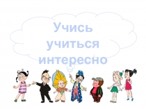 Учись учиться интересно