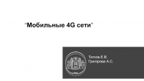 Мобильные 4G сети