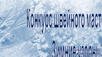 Конкурс швейного мастерства Зимние узоры 5-6 класс