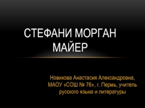 Стефани Морган Майер