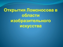 Открытия Ломоносова в области изобразительного искусства