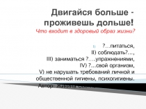 Двигайся больше - проживешь дольше! 6 класс