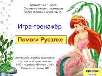 Помоги Русалке 1 класс