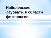 Нобелевские лауреаты в области физиологии