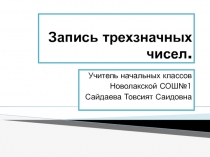 Запись трехзначных чисел 3 класс