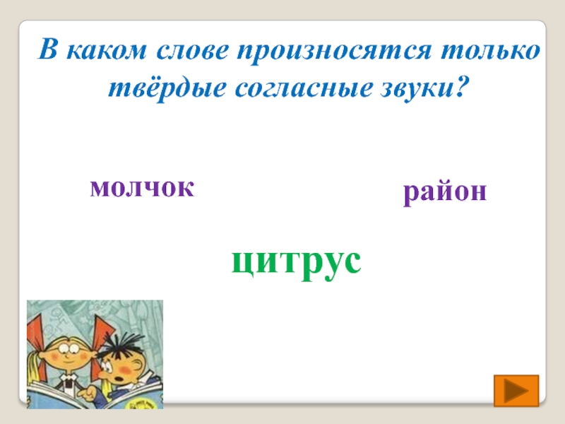 Какой герой произнес слова. Только Твердые. Только Твердые слова.