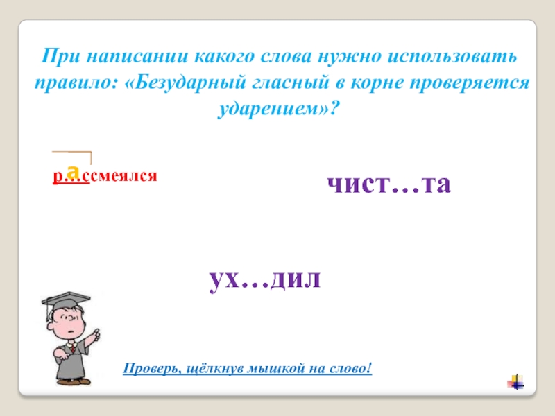 Какое правило использовали. При написании какого слова. Применять правило написания. Применять правило написания слова. Какого правописание.