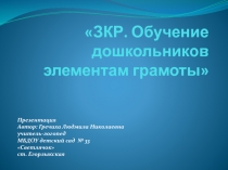 ЗКР. Обучение дошкольников элементам грамоты