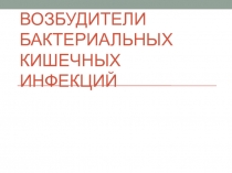 Возбудители бактериальных кишечных инфекций