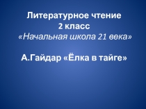 А. Гайдар Ёлка в тайге 2 класс