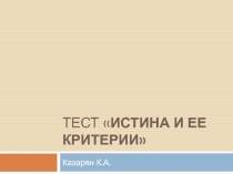 Тест Истина и ее критерии